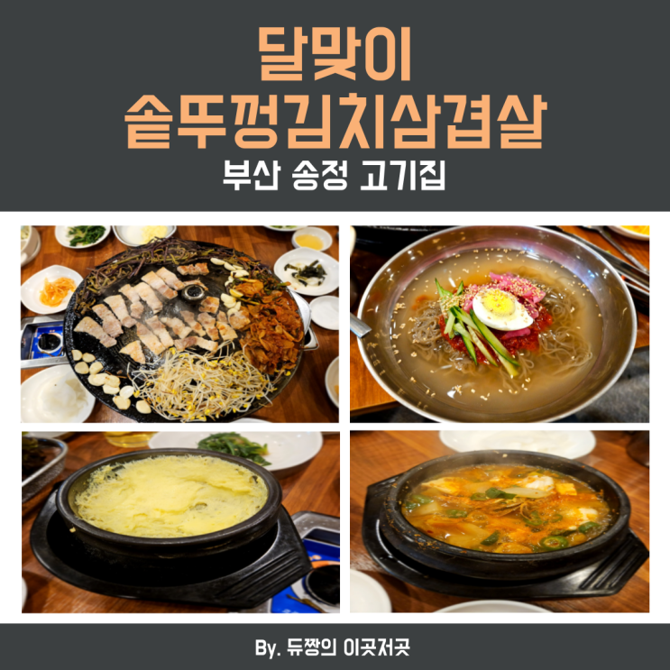  [겨울 부산 2박 3일 여행 코스] 부산 송정동 고기집 달맞이 솥뚜껑 김치 삼겹살