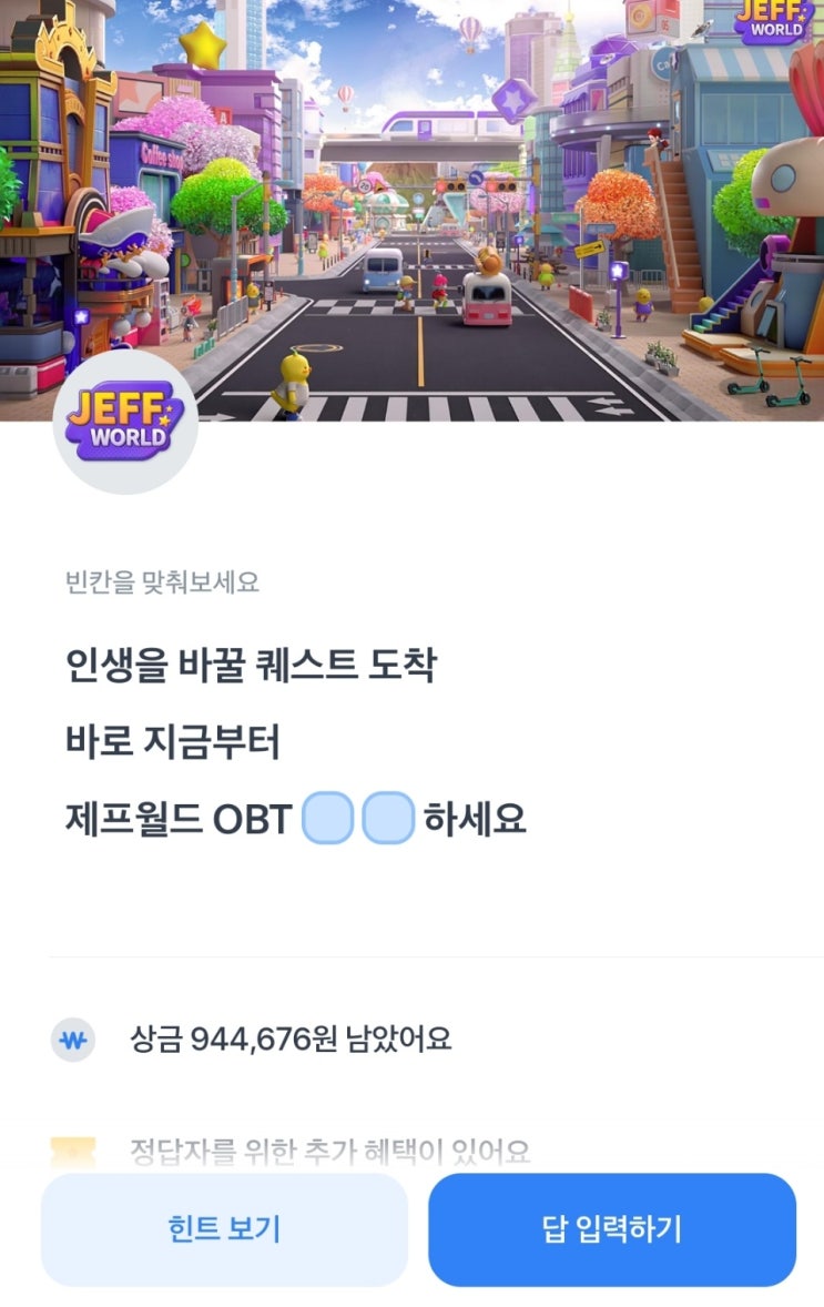 토스 행운퀴즈 1월 7일 정답 <b>제프월드</b>