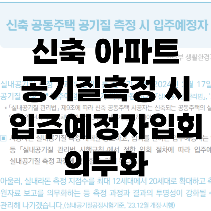  신축 아파트(공동주택) "실내공기질 측정"시 입주예정자 입회 의무화