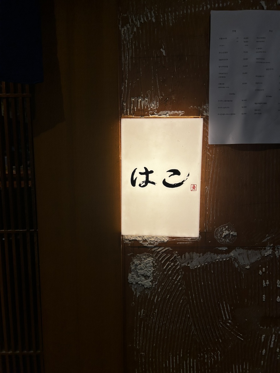 하꼬 상수점 사진 2