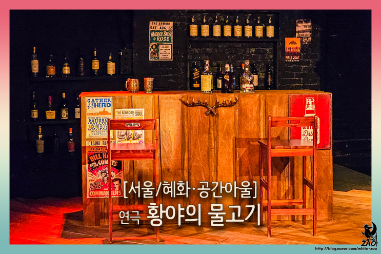 대학로 연극 황야의 물고기, 버스정류장에서 눈을 뜬 물고기 대학로 연극 황야의 물고기, 버스정류장에서 눈을 뜬 물고기