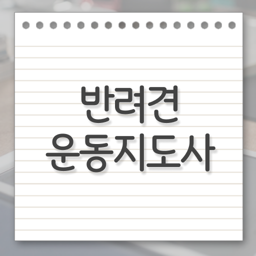  반려견운동지도사 1급 자격증 공부 알고 싶은 정보 가득 ?!