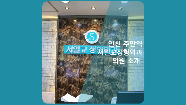  인천척추병원 인천관절병원 추천 33년 전문의 진료