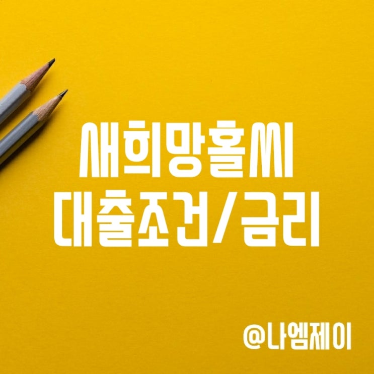 새희망홀씨대출 조건 한도 (NH농협/우리은행 금리) 새희망홀씨대출 조건 한도 (NH농협/우리은행 금리)