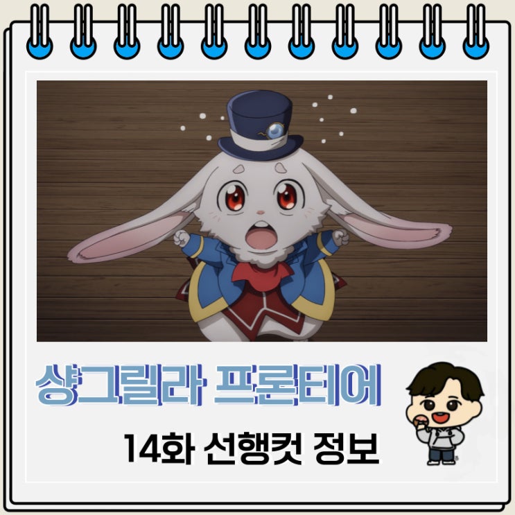 샹그릴라 프론티어 14화 미리보기 줄거리