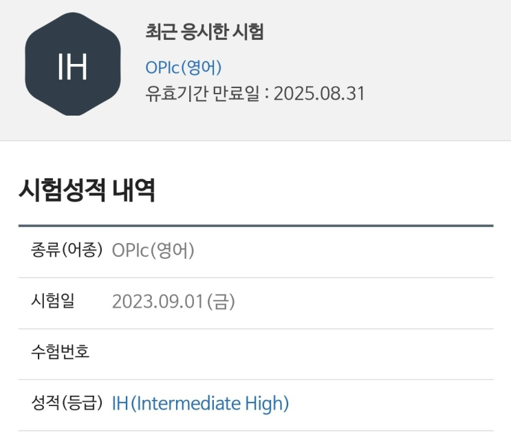  [대학교 4학년] OPIC 하루 준비하고 IH 받은 후기