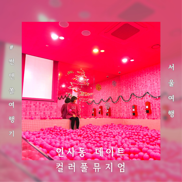  컬러풀뮤지엄 인사동 데이트코스 서울 전시회 갈만한 곳