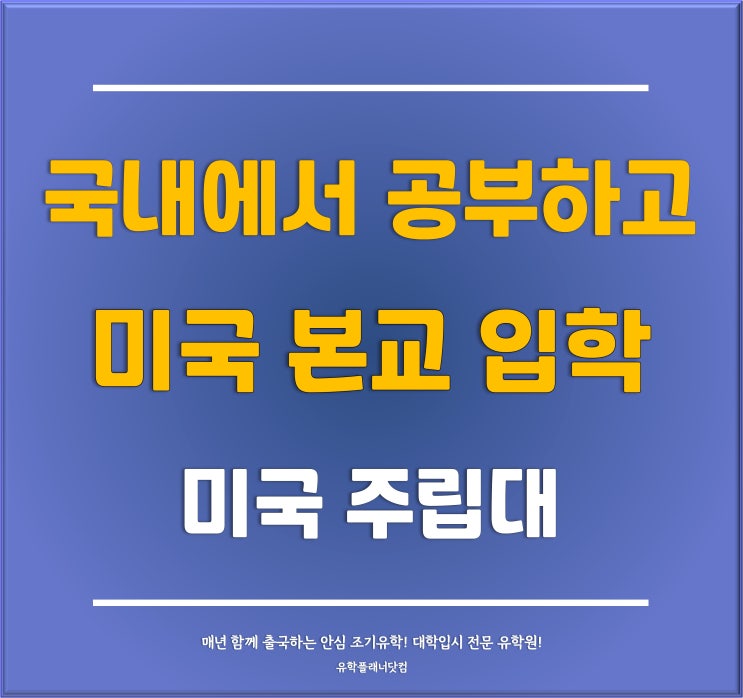  [분당유학원] 한국에서 1학기 공부하고 출국하는 미국 텍사스주립대학교 특별전형 2024년 소식