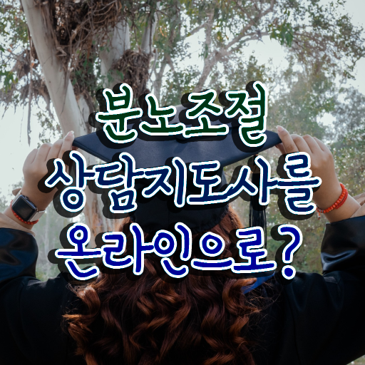  분노조절상담지도사 1급 자격증 준비방법 정보 가득 ?!