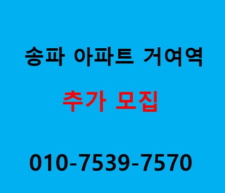  송파 초역세권 apt 4억대,송파 84평형대 아파트  로또줍줍 나옵니다