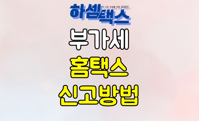  홈택스 부가세 신고방법 10분이면 됩니다.(ft. 영상참고)