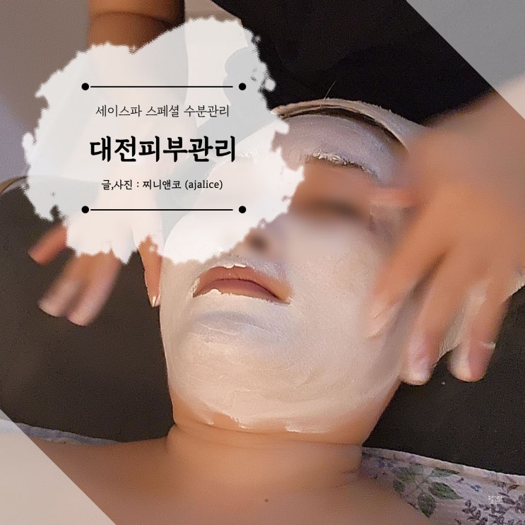 대전 문화동피부관리 건조한 피부 수분가득 촉촉하게 세이스파 대전 문화동피부관리 건조한 피부 수분가득 촉촉하게 세이스파