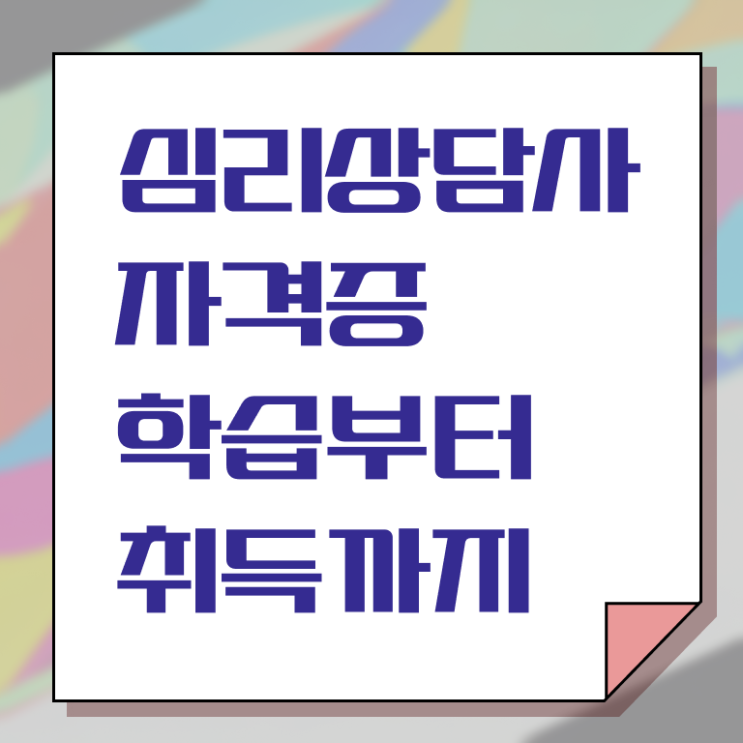  심리 상담사 월급 온라인 취득 알아볼까요 !!!