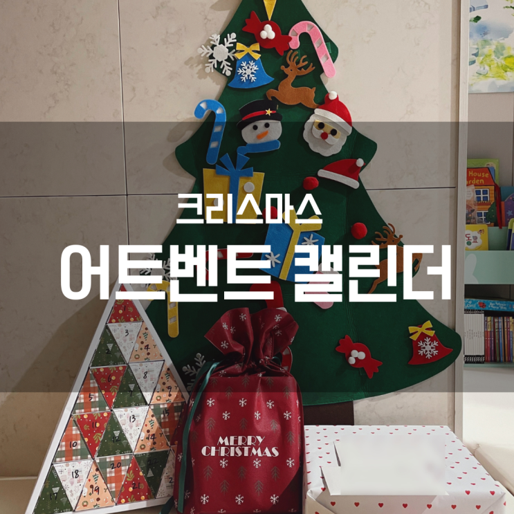  [크리스마스 어드벤트 캘린더] 두 돌, 세 돌 아이와 크리스마스 즐기기