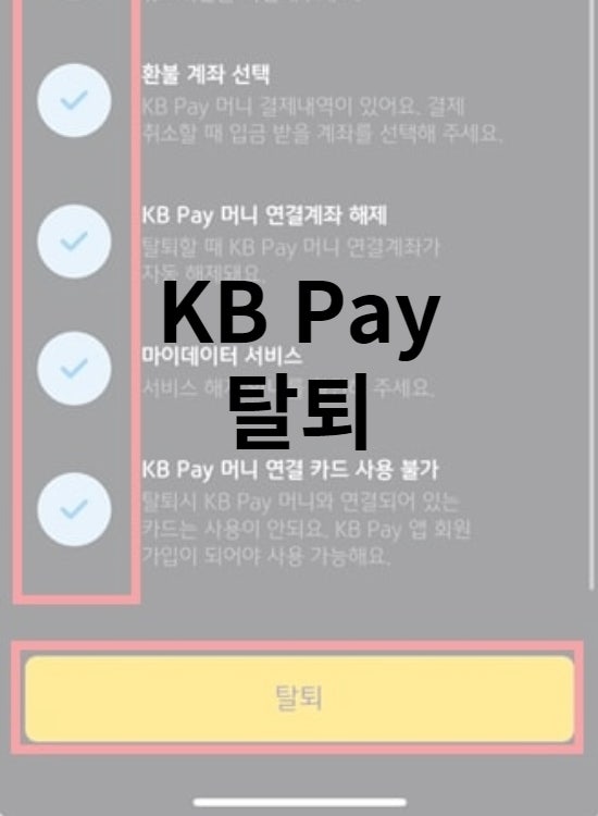 KB Pay(페이) 탈퇴 방법 간단히 진행하세요.