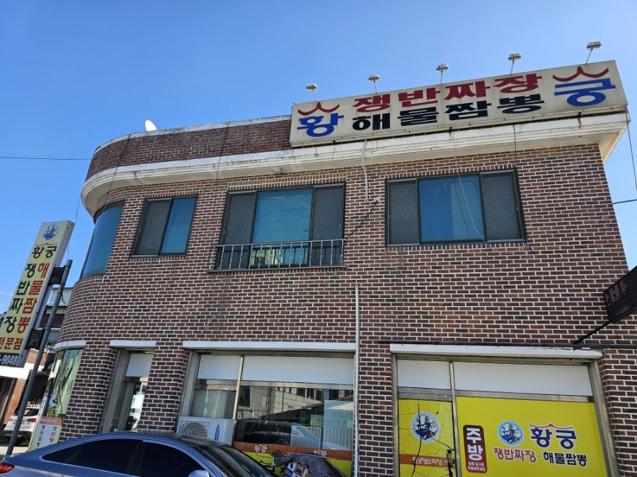 황궁쟁반짜장 사진 1