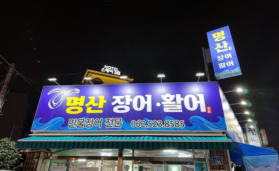 명산장어활어 사진 1