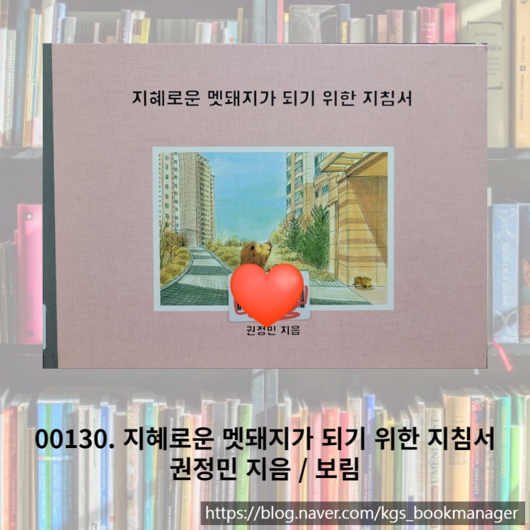  제1회 보림창작스튜디오 수상작 지혜로운 멧돼지가 되기 위한 지침서를 소개합니다.