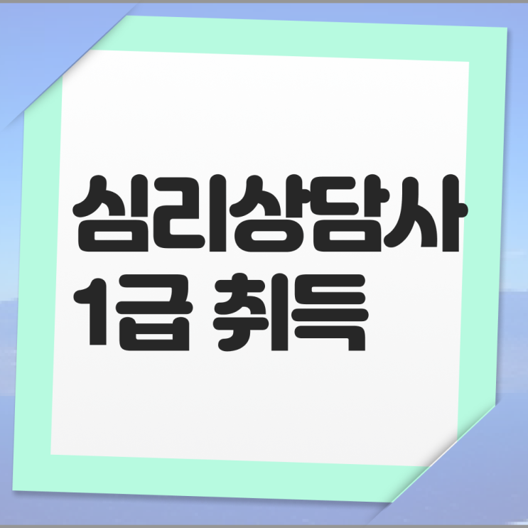  심리 상담사 대학 준비방법 알아볼까요 ~