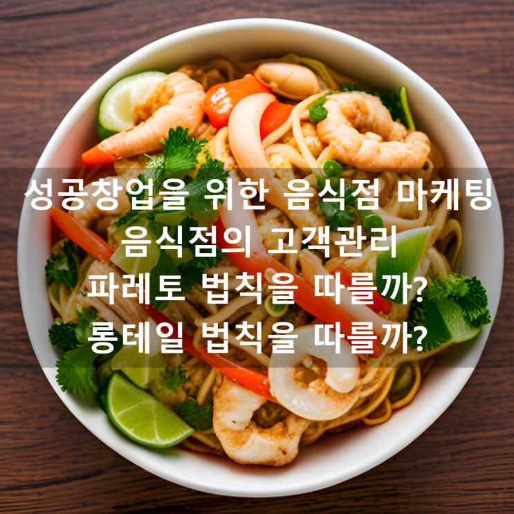  김영갑 교수님의 [성공창업을 위한 음식점 마케팅] 음식점의 고객 관리, 파레토 법칙을 따를까? 롱테일 법칙을 따를까?