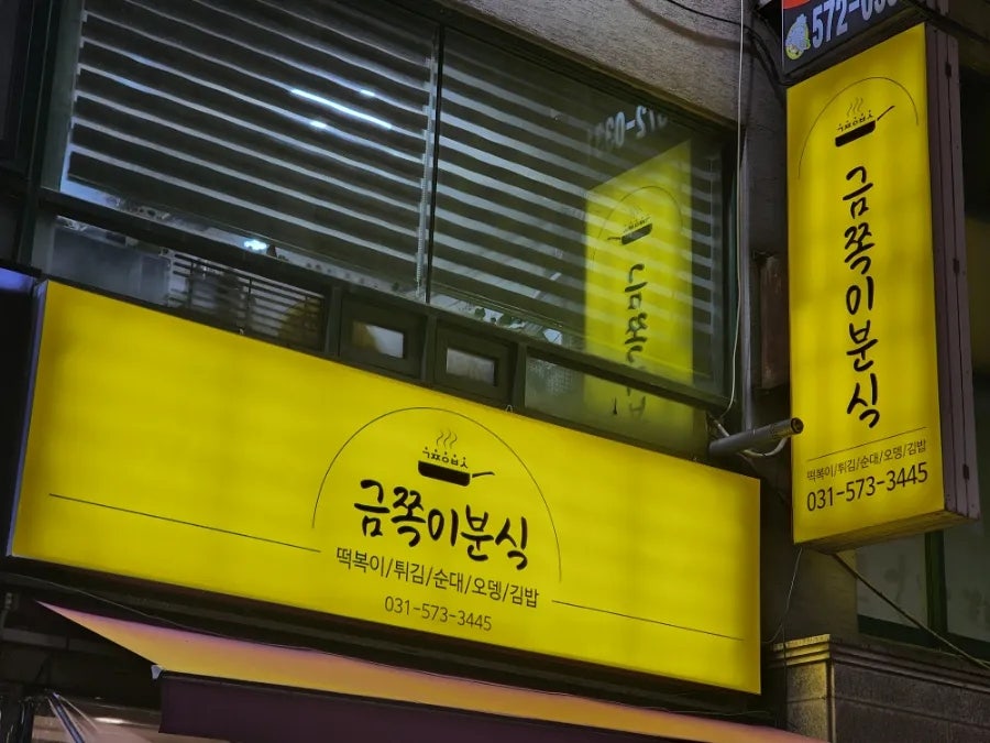 금쪽이분식 사진 1