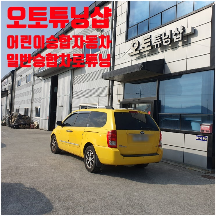  오토튜닝샵) 어린이차량 탈거 튜닝!! 일반승합으로 튜닝!! 어린이승합차제거 튜닝!! 어린이표시등 하차장치 탈거튜닝!! 인승변경까지 한번에 튜닝가능!! 1회 방문으로 2가지튜닝을!!