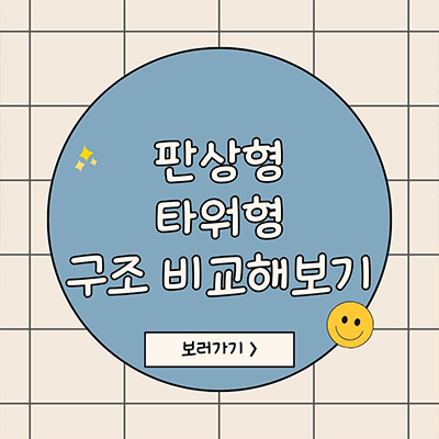  판상형과 타워형 구조 비교해보기