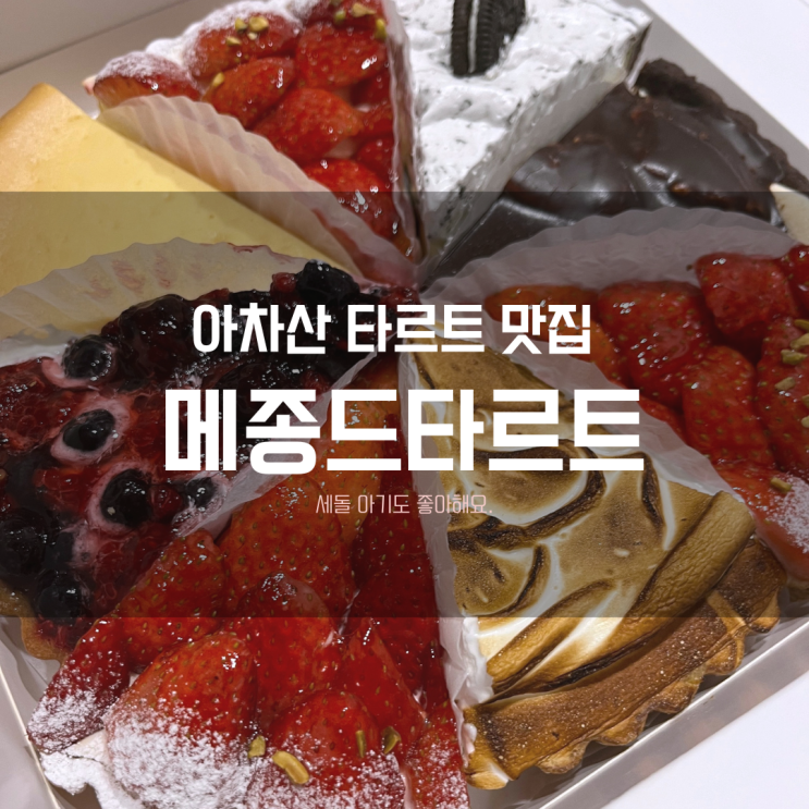  [메종드타르트] 아기도 좋아하고, 기념일 케이크로 딱!
