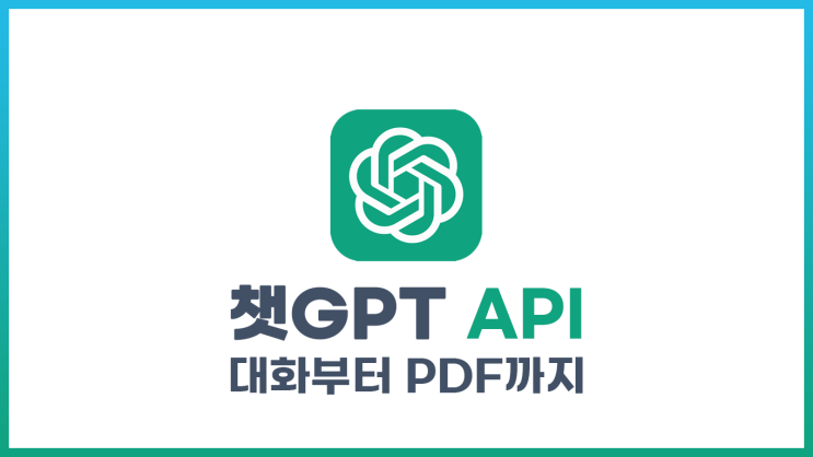 챗GPT API 사용해보기 (OpenAI 2024 / PDF 해석 / Github포함)