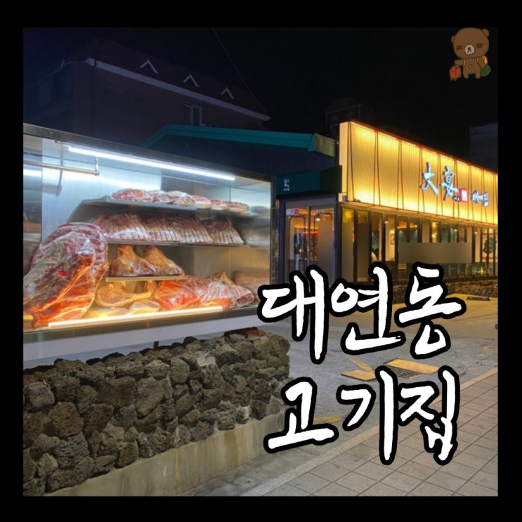  대연동 고기집 대연미식가의집  360시간 이상 숙성한 숙성고기 전문점