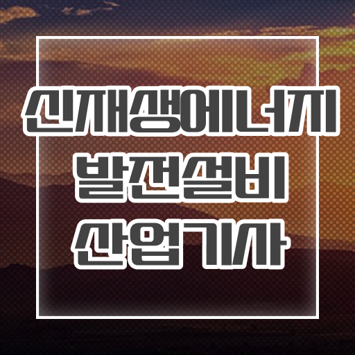  신재생에너지발전설비산업기사 직장인도 가능 합격의 지름길로 모십니다 !!!