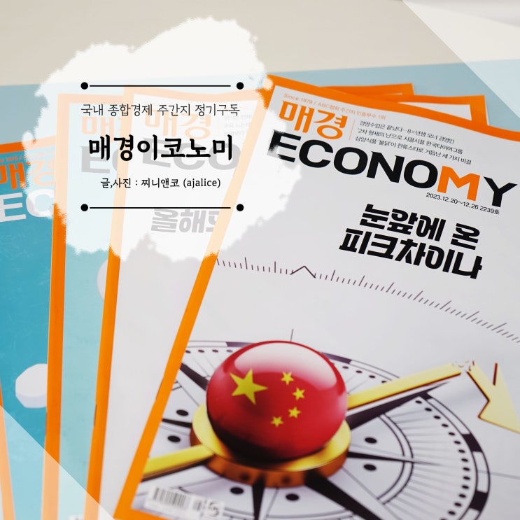 매경이코노미구독 경제잡지 럭스멘 구독 이벤트 중 매경이코노미구독 경제잡지 럭스멘 구독 이벤트 중