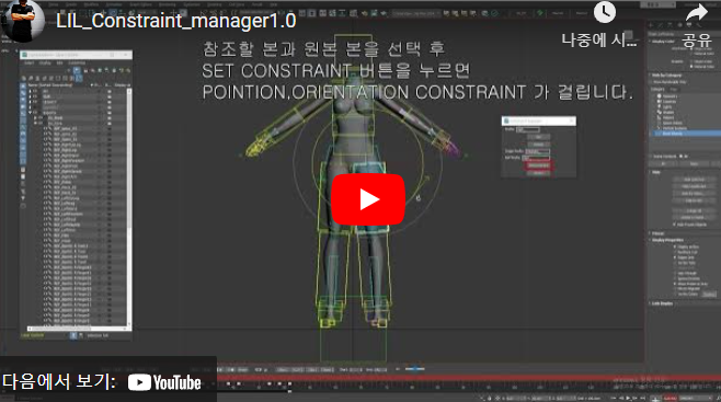 [TOOL 개발] LIL_Constraint_manager