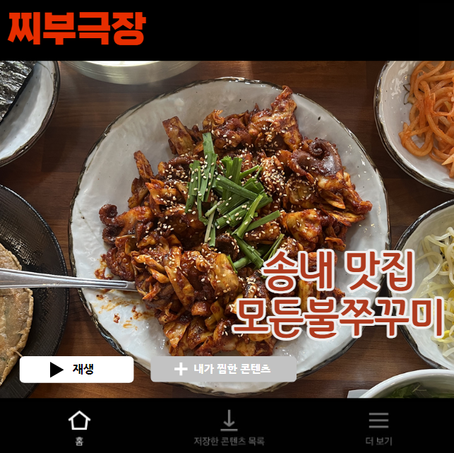  송내역에서 쭈꾸미로 유명한 음식점 - 모든불쭈꾸미 맛집 리뷰
