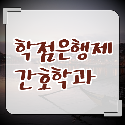 학점은행제 과목 간호학 취업 A부터 Z까지 !