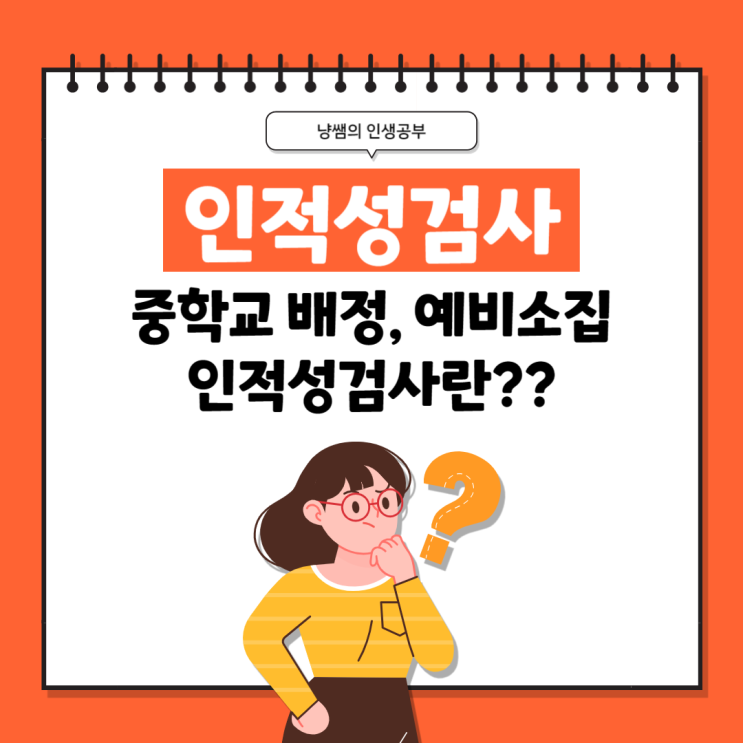  중학교 배정과 신입생 예비소집 준비(인적성검사란?)