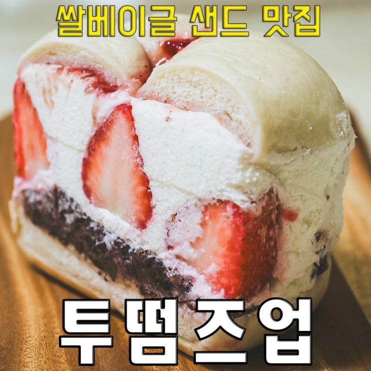  [마포/망원] 투떰즈업의 쫄깃쫄깃 쌀베이글 샌드