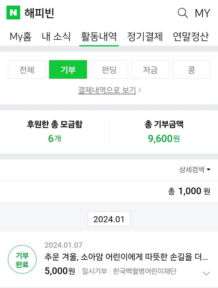  2024해피빈첫기부 인증 이벤트 기록