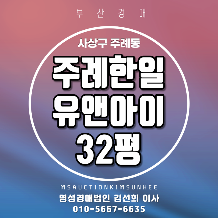  부산법원경매 사상구 주례동 주례한일유앤아이 32평 3차경매