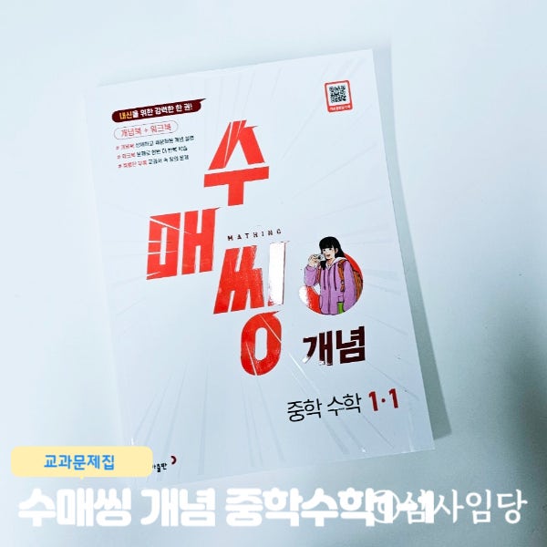  중등수학문제집 수매씽 개념 중학 수학 1-1