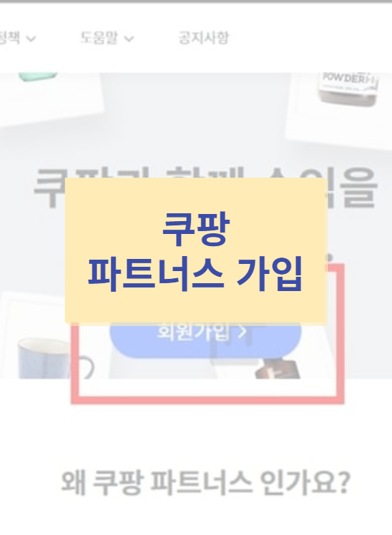 쿠팡 파트너스 가입 방법 수익 창출의 기회!