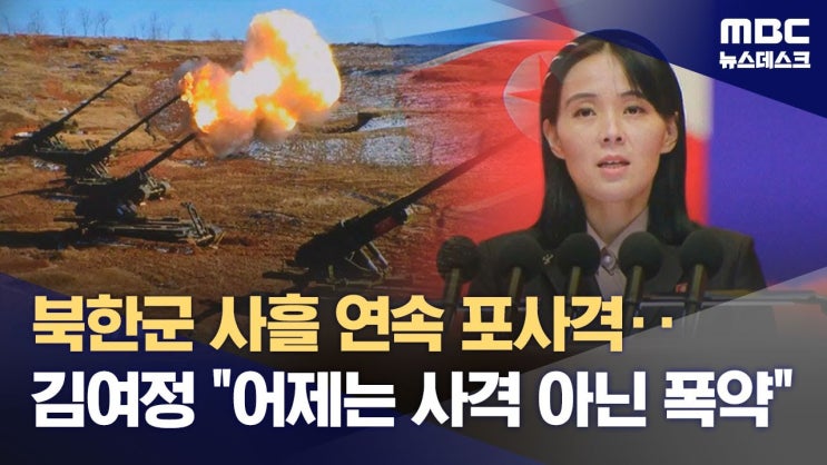 연속 <b>포사격</b>‥<b>김여정</b> "어제는 <b>사격</b> 아닌 <b>폭약</b>" (2024.01.07... 
