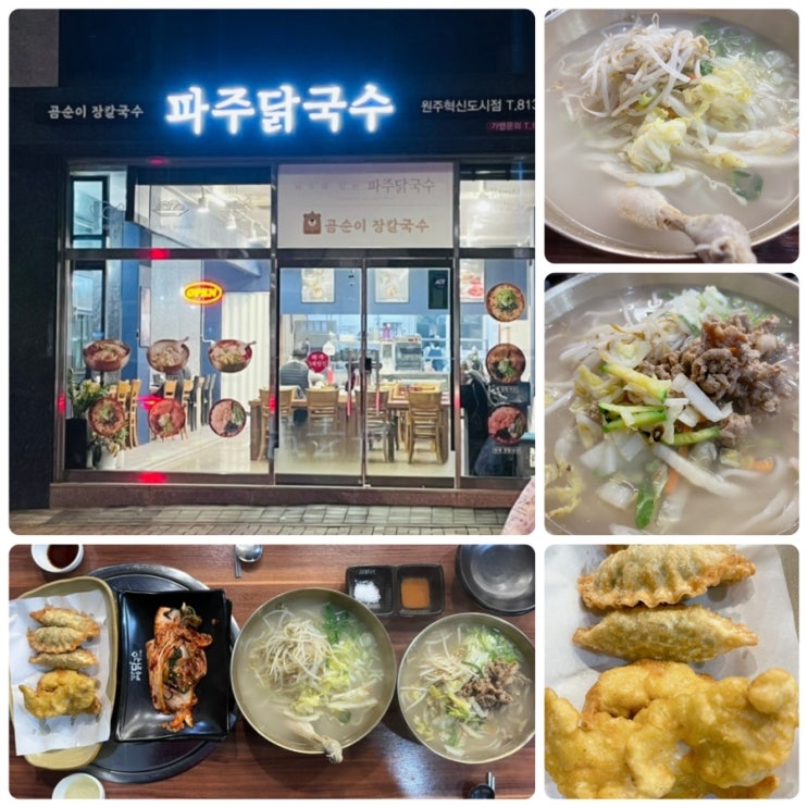  불 맛나는 칼국수에 최상의 식감을 가진 닭고기가 들어간 원주혁신도시 맛집 “파주닭국수 원주혁신도시점”