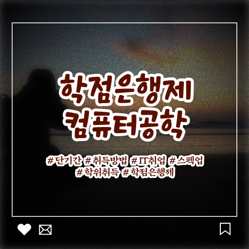 컴퓨터공학과 과목 학점은행제 복수전공 필수 정보 수록 !!!