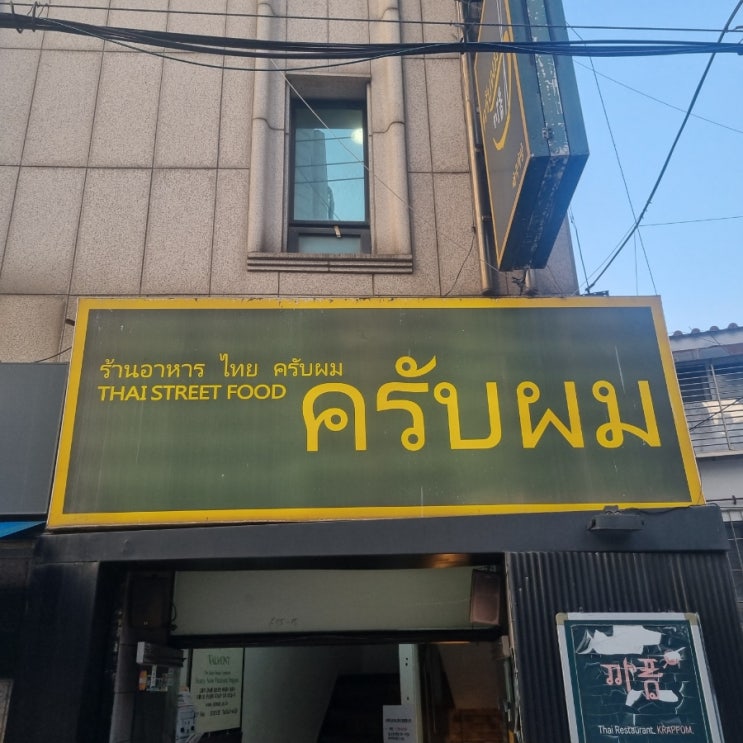  압구정로데오 맛집 태국음식전문 까폼 풍자 또간집