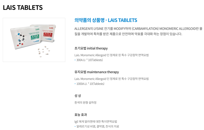 알레르기 면역치료 약제 종류: 피하 & 설하(라이스, 액트에어, 아카리작스, 스타로랄 등) : 네이버 블로그