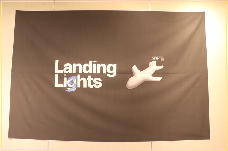 SSG랜더스 Landing Li3hts 사진전 남동소래아트홀 방문 1편