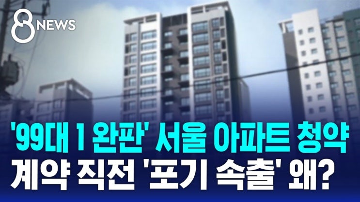 '99대 1 완판' 서울 아파트 청약, 계약 직전 '포기 속출' 왜? '99대 1 완판' 서울 아파트 청약, 계약 직전 '포기 속출' 왜?