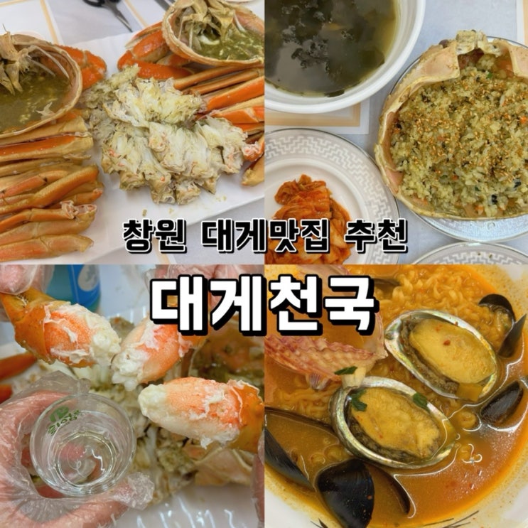  [경남 창원] 대게맛집추천 도계동 대게천국