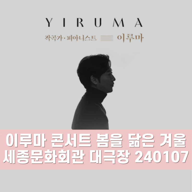 [이루마 콘서트] 봄을 닮은 겨울 : 피아노 연주 공연 후기 셋리스트 세종문화회관 대극장 3층 ....